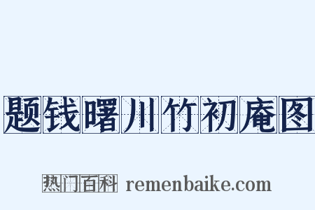 题钱曙川竹初庵图是什么意思的图片